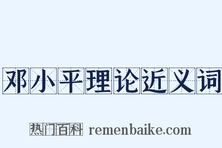 邓小平理论近义词是什么意思的图片
